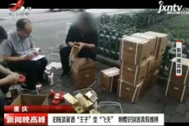 重庆：旧瓶装新酒“王子”变“飞天” 附赠识别器真假难辨视频封面