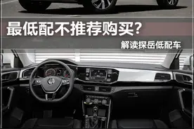 最低配不推荐购买？解读探岳低配车图片
