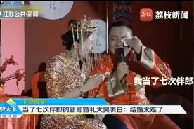 新郎婚礼上大哭：我当了七次伴郎了，结婚真的太难了！视频封面