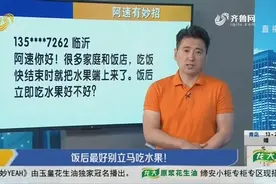【阿速有妙招】饭后最好别立马吃水果！视频封面