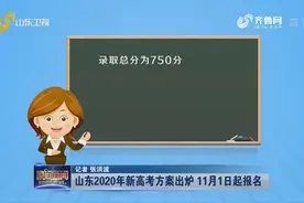 山东2020年新高考方案出炉 11月1日起报名视频封面