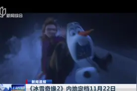 《冰雪奇缘2》内地定档11月22日视频封面