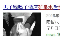 一瓶“矿泉水”喝成吸毒犯？我太“南”了图片