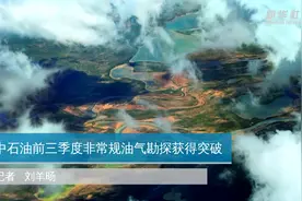 中石油前三季度非常规油气勘探获得突破视频封面