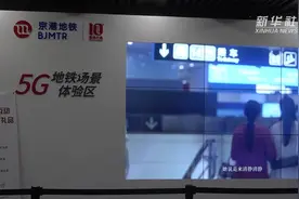 “5G+地铁”什么样？来北京地铁4号线体验一下视频封面
