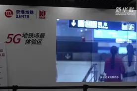“5G+地铁”什么样？来北京地铁4号线体验一下视频封面