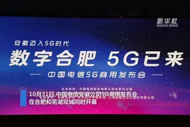 5G来了！安徽两市首批启动商用视频封面