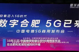 5G来了！安徽两市首批启动商用视频封面