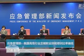 应急管理部：我国高危行业正规职业技能培训比率偏低视频封面