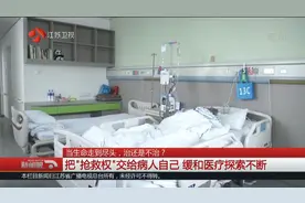 当生命走到尽头，治还是不治？医生：把“抢救权”交给病人自己视频封面