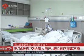 当生命走到尽头，治还是不治？医生：把“抢救权”交给病人自己视频封面