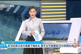 危险！花300多元买小皮艇下海试水，男子从宁波漂流25小时到台州视频封面