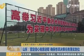 山东：坚定信心锐意进取 确保各项决策任务落实到位视频封面