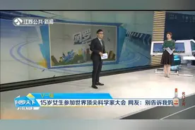 15岁女生参加世界顶尖科学家大会，网友：扎心了，别告诉我妈视频封面