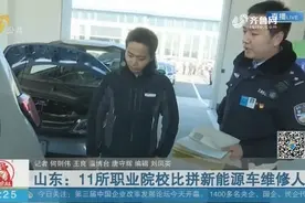 山东：11所职业院校比拼新能源车维修人才视频封面