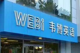 多所机构接收韦博英语及开心豆学员！称无合作，不承担退费及维权图片