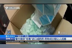 “蓝胖子”有毒!警方查获“有毒”进口减肥药,药物成分能让人成瘾视频封面