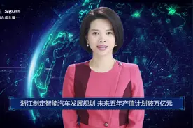 AI合成主播丨浙江制定智能汽车发展规划 未来五年产值计划破万亿元视频封面