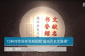 72种传世珍本亮相国图“越地历史文脉展”视频封面