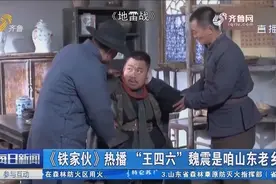 《铁家伙》热播 “王四六”魏震是咱山东老乡视频封面