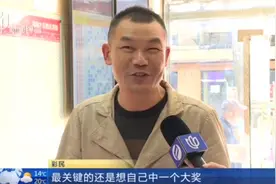 中国体彩超级大乐透开奖  奉贤一彩民喜中1800万