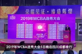 WCBA选秀大会在成都举行视频封面