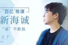 ‘诚’不欺我！《天气之子》“百亿导演”新海诚是这样炼成的？视频封面
