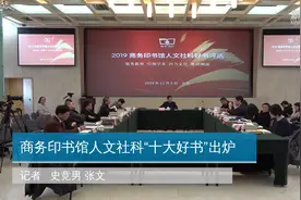 商务印书馆人文社科“十大好书”出炉视频封面