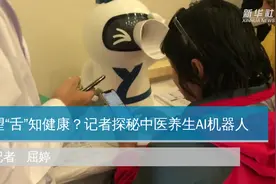 望“舌”知健康？记者探秘中医养生AI机器人视频封面