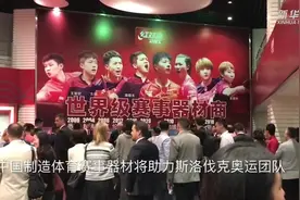 中国制造体育赛事器材将助力斯洛伐克奥运团队视频封面