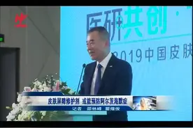 皮肤屏障修护剂 或能预防阿尔茨海默症视频封面