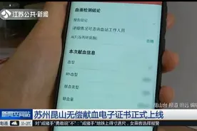 苏州昆山无偿献血电子证书正式上线，让献血者更了解自己的情况！视频封面