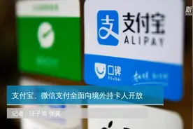 支付宝、微信支付全面向境外持卡人开放视频封面