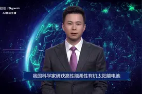 AI合成主播丨我国科学家研获高性能柔性有机太阳能电池视频封面