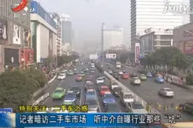 记者暗访二手车市场 听中介自曝行业那些“坑”视频封面