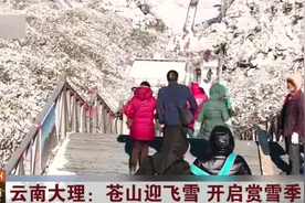云南大理：苍山迎飞雪  开启赏雪季视频封面