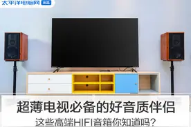 超薄电视必备的好音质伴侣，这些高端HIFI音箱你知道吗？图片