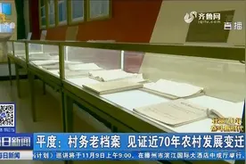 老档案会“说话”！村务老档案发挥新功效，多次“开口”化矛盾视频封面