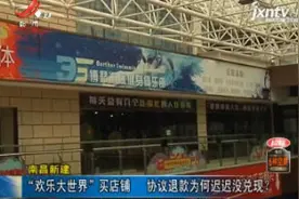 南昌新建：“欢乐大世界”买店铺 协议退款为何迟迟没兑现？视频封面