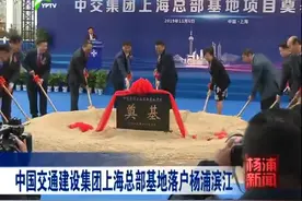 中国交通建设集团上海总部基地落户杨浦滨江视频封面