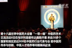第十六届世界中医药大会在布达佩斯开幕视频封面