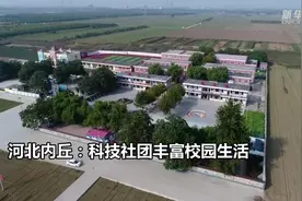 河北内丘：科技社团丰富校园生活视频封面
