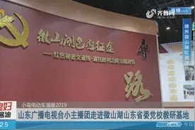 小鸟“温暖2019”研学游走进微山湖教研基地，小主播们收获不浅视频封面