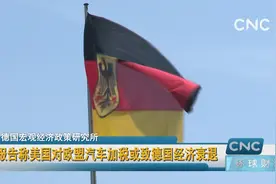 报告称美国对欧盟汽车加税或致德国经济衰退视频封面