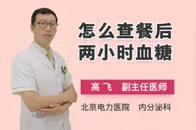 怎么查餐后两小时血糖视频封面