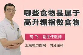 哪些食物是属于高升糖指数食物视频封面