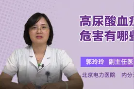 高尿酸血症的危害有哪些视频封面