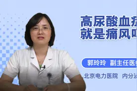 高尿酸血症就是痛风吗视频封面