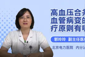 高血压合并脑血管病变的治疗原则有哪些视频封面
