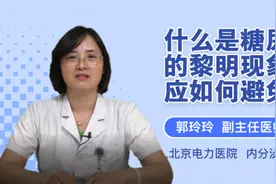 什么是糖尿病的黎明现象 应如何避免视频封面